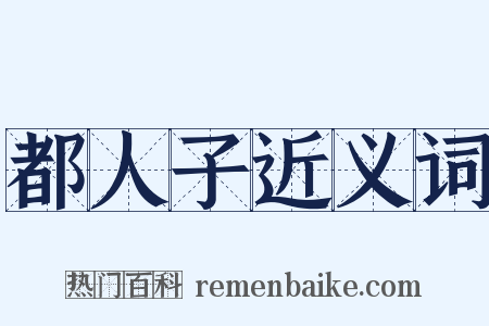 都人子近义词是什么意思的图片